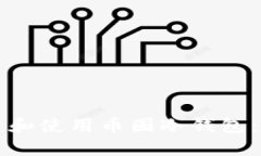 如何创建和使用币圈冷钱