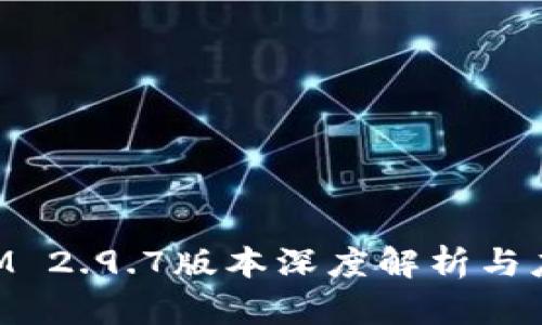 TokenIM 2.9.7版本深度解析与应用指南
