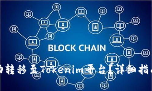 如何将玩家币成功转移至Tokenim平台？详细指南与常见问题解答