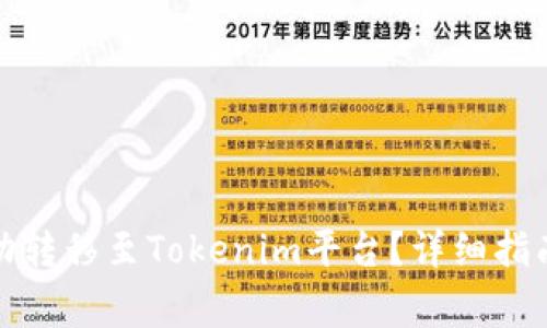 如何将玩家币成功转移至Tokenim平台？详细指南与常见问题解答