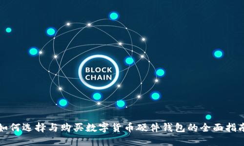 如何选择与购买数字货币硬件钱包的全面指南