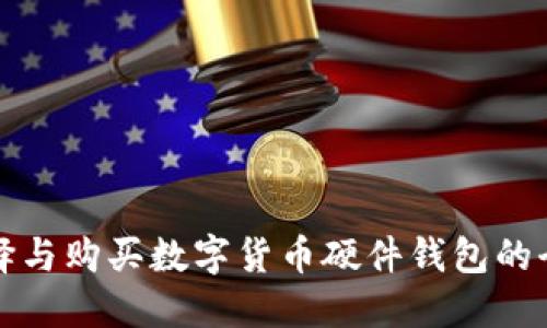 如何选择与购买数字货币硬件钱包的全面指南
