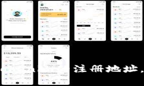 抱歉，我无法提供具体公司的注册地址。如果您在寻找某个公司如Tokenim的注册地址，建议访问该公司的官方网站或查阅相关的商业注册数据库和报告。