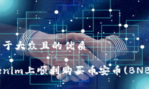 思考一个易于大众且的优质

如何在Tokenim上顺利购买币安币(BNB)：新手指南