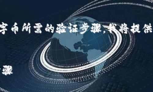 为了帮助您理解如何从Tokenim平台转出数字币所需的验证步骤，我将提供一个、关键词、内容大纲以及相关问题的回答。


Tokenim数字币转出指南：所需验证与操作步骤