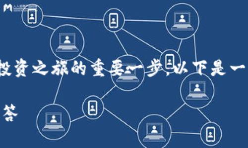 了解如何创建 SHIB 钱包是许多人开始加密货币投资之旅的重要一步。以下是一个易于理解并适合  的、关键词以及相关内容大纲。

如何快速创建 SHIB 钱包：新手指南与常见问题解答