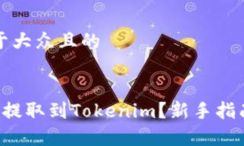 思考一个易于大众且的


如何将HIT币提取到Tokenim？新手指南与常见问题