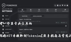 思考一个易于大众且的如