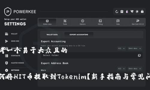 思考一个易于大众且的


如何将HIT币提取到Tokenim？新手指南与常见问题