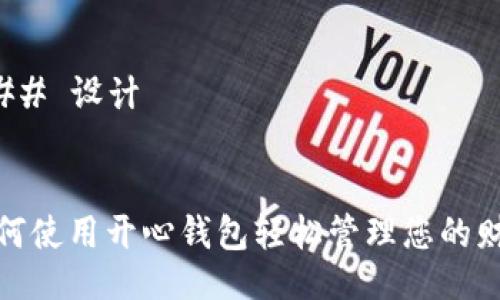 ### 设计


如何使用开心钱包轻松管理您的财务