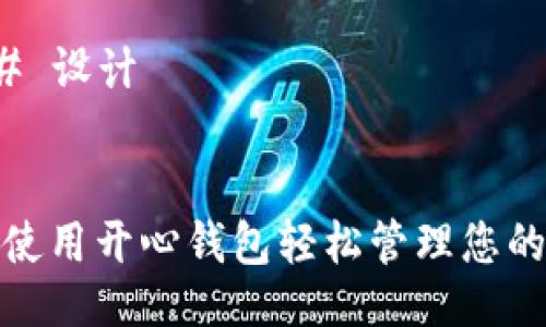 ### 设计


如何使用开心钱包轻松管理您的财务