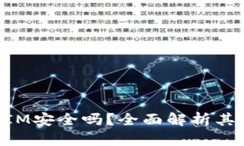 ### TokenIM安全吗？全面解析其安全保护机制