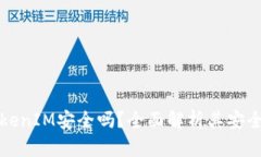 ### TokenIM安全吗？全面解析