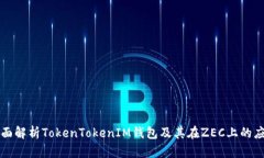 全面解析TokenTokenIM钱包及