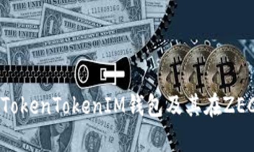 全面解析TokenTokenIM钱包及其在ZEC上的应用