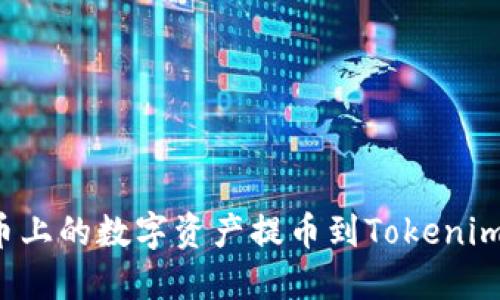 如何将火币上的数字资产提币到Tokenim？详细指南