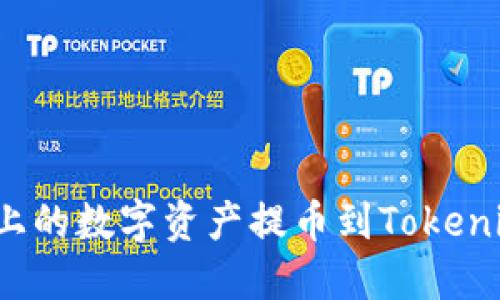 如何将火币上的数字资产提币到Tokenim？详细指南