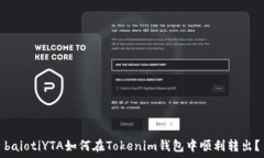   baiotiYTA如何在Tokenim钱包