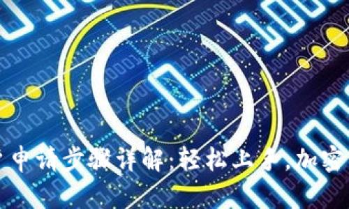 虚拟币钱包账户申请步骤详解：轻松上手，加密资产管理不再难