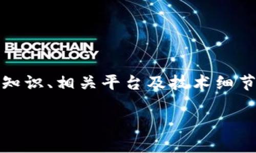 要探讨“tokenim在哪里挖矿”这一主题，我们可以围绕其背景、挖矿的基础知识、相关平台及技术细节展开分析。下面是这个主题的、关键词以及大纲，随后将深入探讨相关问题。

### Tokenim挖矿指南：在哪里可以挖矿以及如何参与？