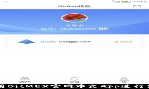 
如何使用BitMEX官网中文App进行高效交易