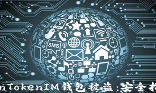 
如何防止TokenTokenIM钱包被盗：安全指南与防护技巧