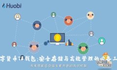 数字货币TF钱包：安全存储