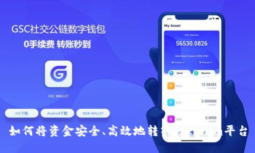 如何将资金安全、高效地转入Tokenim平台