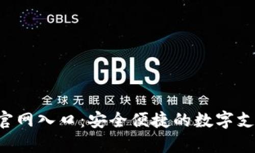 Topay钱包官网入口：安全便捷的数字支付解决方案