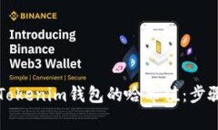 ### 如何查找Tokenim钱包的哈
