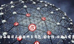 全面解析区块链网页钱包