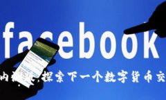 Tokenim内测版：探索下一个