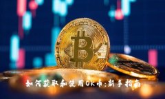 如何获取和使用OK币：新手