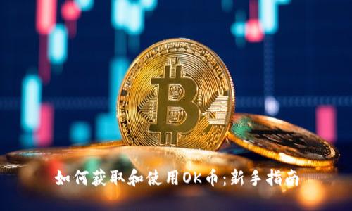如何获取和使用OK币：新手指南