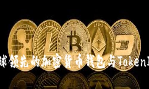 币用宝：全球领先的加密货币钱包与TokenIM下载指南