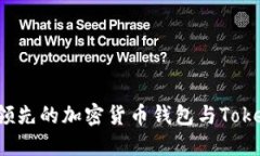 币用宝：全球领先的加密