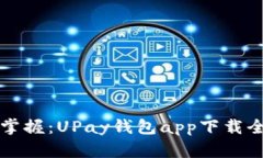 轻松掌握：UPay钱包app下载