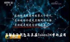 了解麦子钱包及其在Toke
