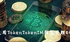 如何使用TokenTokenIM钱包管