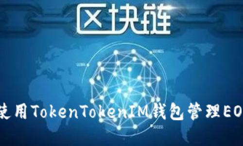 如何使用TokenTokenIM钱包管理EOS资产