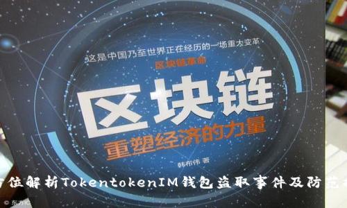全方位解析TokentokenIM钱包盗取事件及防范措施