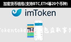全方位解析TokentokenIM钱包