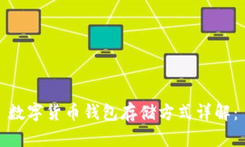 数字货币钱包存储方式详解：