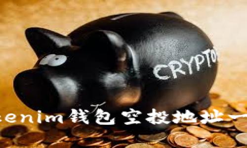 最新TokenTokenim钱包空投地址一览及参与指南