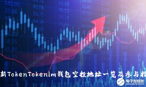 最新TokenTokenim钱包空投地址一览及参与指南
