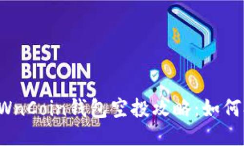 绝不能错过的OWnCoin钱包空投攻略：如何参与与获取收益