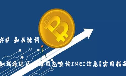 ## 和关键词


如何通过区块链钱包查询IMEI信息？实用指南
