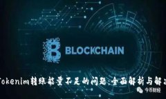 解决Tokenim转账能量不足的