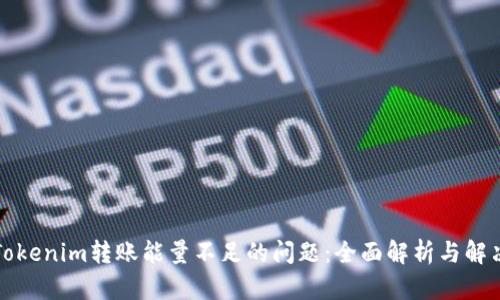 解决Tokenim转账能量不足的问题：全面解析与解决方案