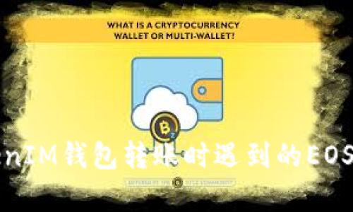 如何解决TokenIM钱包转账时遇到的EOS内存不足问题